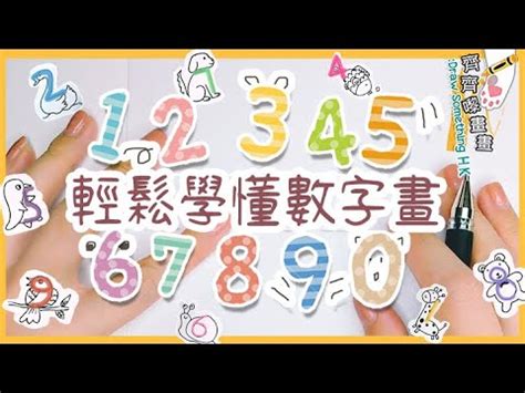 數字畫法|【數字畫法】數字畫法新手必學入門術！跟著步驟畫出驚豔作品！。